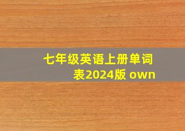 七年级英语上册单词表2024版 own